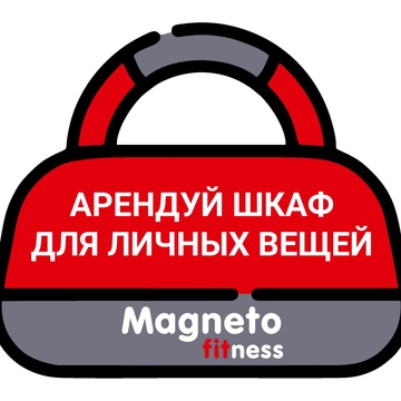 Magneto Fitness Марьино - Аренда шкафчика для личных вещей